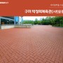 황토바닥벽돌 사례 / 구미 박정희체육관(시민운동장)