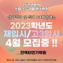 홍대연기학원 진액터 - 2023 학년도 재입시 고3 입시 4월 모집중 !!
