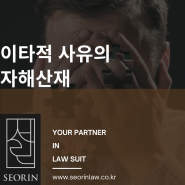 산재행정소송 자해 산재 인정 사례