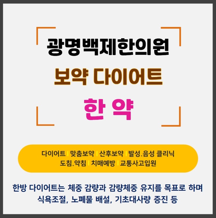 광명다이어트 한의원 보약한약 탕약처방으로 요요없이 체중조절에 도전해 보세요 : 네이버 블로그