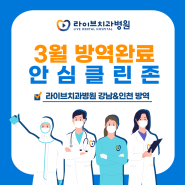 [2022년 정기방역] 라이브치과병원 강남&인천 3월 방역 완료