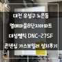 대전 유성구 노은동 열매마을8단지아파트 대성쎌틱 DNC-27SF 콘덴싱 가스보일러 설치후기!! (대전보일러&한국난방기술관리)