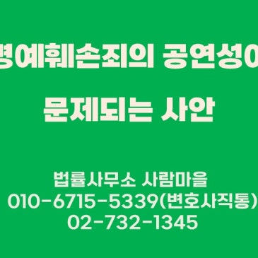 명예훼손죄의_공연성이_문제되는_사안.jpg?type=s3