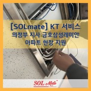 [SOLmate] KT 서비스 의정부 지사 솔메이트 현장 지원