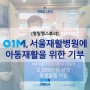 영일엠, 서울재활병원 아동 재활을 위한 세번째 뜻깊은 기부