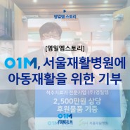 영일엠, 서울재활병원 아동 재활을 위한 세번째 뜻깊은 기부