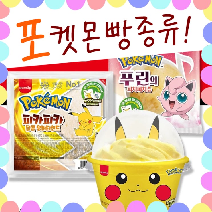 2022년 포켓몬빵 종류 가격, 신규 포켓몬 빵 띠부씰 종류 : 네이버 블로그