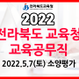 2022 전라북도교육청 전북 교육공무직원 채용시험 소양평가 공고 발표!!