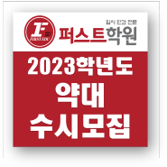 [고3] 2023학년도 약대 수시모집(수도권)