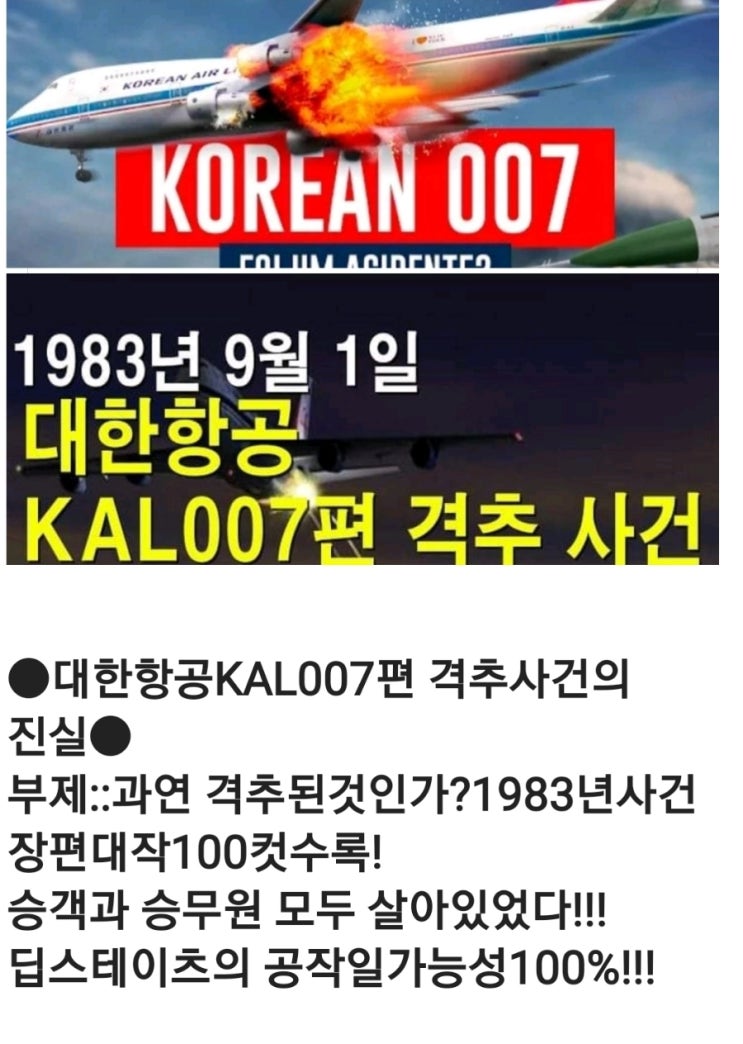 대한항공 KAL007편 격추사건의 진실. 뒤에 딥스가 있었다. : 네이버 블로그