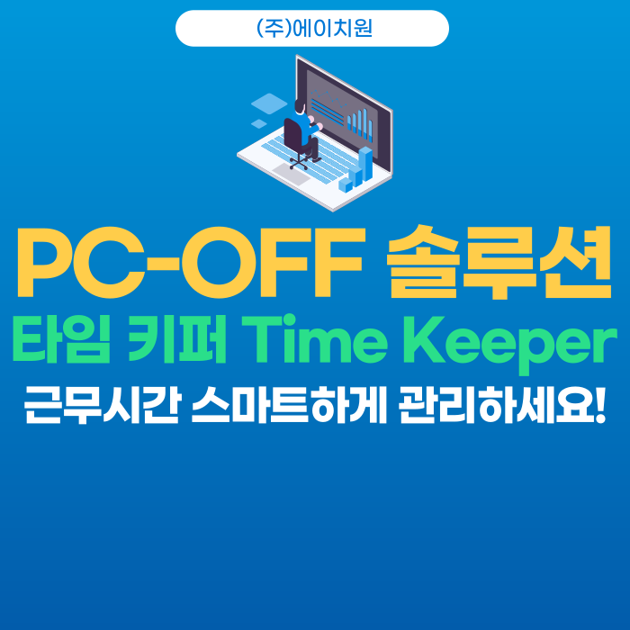 [TimeKeeper] 타임키퍼로 근무 시간을 스마트하게 관리 하세요! : 네이버 블로그