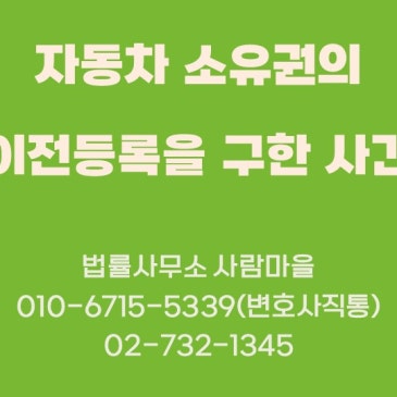 자동차_소유권의_이전등록을_구한_사건.jpg?type=s3