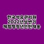 한국석유관리원 2022년 체험형청년인턴 채용 살펴보기