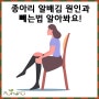 종아리 알배김 원인과 빼는법 알아봐요!