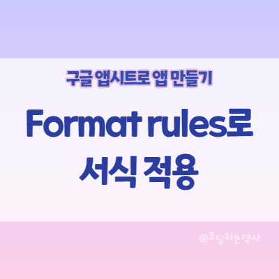 앱시트(Appsheet) 사용법 | 조건에 따라 다른 서식 적용하기 - Format Rules : 네이버 블로그