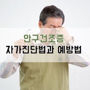 익산안경 안구건조증 자가진단법! 원인과 예방법은?