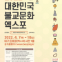 대구 첫 불교문화박람회 2022대한민국불교문화엑스포 참가합니다.