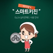[웹툰] 아미맘's 스마트키친 Ep. 24 실리콘패드 사용 안내