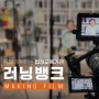 NEW 2022 러닝뱅크 4대폭력예방교육 촬영현장 대공개 (📼메이킹 Film)