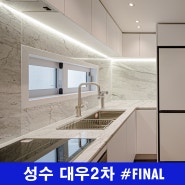 [성수동인테리어] 성수대우2차 아파트 32평 리모델링 완성