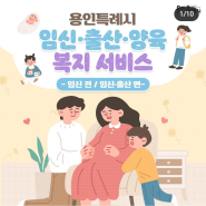 [임신] 용인특례시 임신,출산,육아 복지서비스