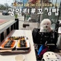 광안리 인생 꼬마김밥 맛집 꼬김빱 반려견과 함께가요