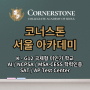 코너스톤 서울 아카데미 국제학교 양재 대안학교 미국학력 인증 교육기관