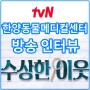 한양동물메디컬센터 TvN 수상한 이웃 방송 인터뷰