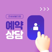 연세새봄의원 187 성장클리닉 예약/상담