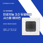 LG 휘센 인공지능 3.0 듀얼베인 시스템 에어컨
