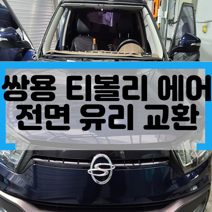 티볼리 에어 전면 유리 교환 + 루마 GG 15% 시공 : 네이버 블로그