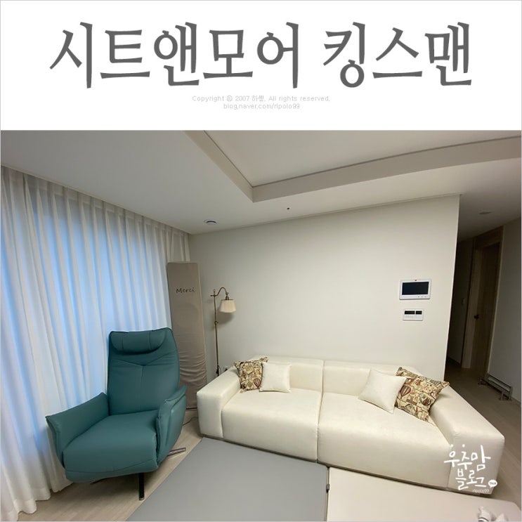 일산 리클라이너 가구전문점 시트앤모어 1인 소파 - 킹스맨 구매후기 : 네이버 블로그