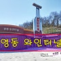 영동와인터널 충북여행 명소
