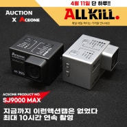 [이벤트] SJ9000 MAX 옥션 올킬 원데이 특가