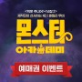 패밀리무비 <몬스터아카데미> 새학기맞이 예매권 증정 이벤트