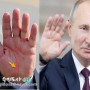 러시아 푸틴 대통령의 우크라이나 침공과 위험한 고향 손금 생명선,성공 집권의 운명선/Russian President Putin's Dangerous Palmistry
