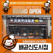[킹콩NEW] 킹콩부대찌개 225호 가족점 "배곧신도시점 Grand Open!"