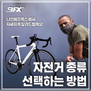 [9FX] 자전거 종류와 선택하는 방법 알아보기