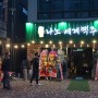 세계맥주 밀양맛집 '나노세계맥주' 맥주한잔 콜?