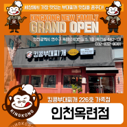 [킹콩NEW]킹콩부대찌개 226호 가족점 "인천옥련점" Grand Open!