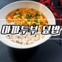 마파두부 덮밥 만드는 법 ~한 그릇 요리 매콤 달콤하게 즐겨요 :)