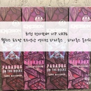 화정 전자담배 VIP VAPE :) 웰치스 포도맛 모드액상 엑시전 파라독스 , 파라독스 온더락