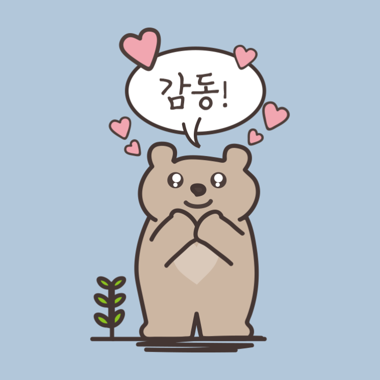 [카톡전용 무료 이모티콘] 아기곰-감동, 감사, 좋아, 하트, 웃긴 짤 모음 : 네이버 블로그