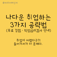 취준생 나다운 취업하는 3가지 공략법(무료 강점·직업심리검사 안내)