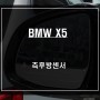 안전한 주행을 위한 BMW X5차량 사각지대 경고시스템 측후방센서 안전옵션 튜닝.