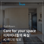 Care for your space 디자이너들의 욕실 #2. 뤼디빈 빌로