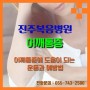 [진주복음병원] 어깨통증에 도움이 되는 운동과 예방법!!
