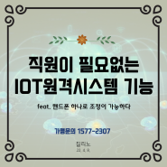 직원이 필요없는 IOT 원격시스템 기능