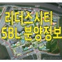 천동 리더스시티5블럭 분양정보