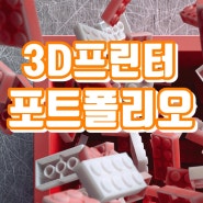 3D프린터 출력물 포트폴리오 만들기